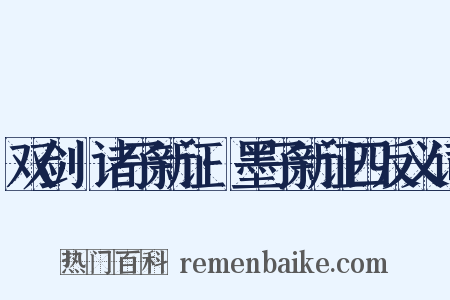 双剑誃诸子新证·墨子新证四反义词是什么意思的图片